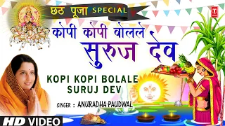 कोपी कोपी बोलले सुरुज देव Kopi Kopi Bolale Suruj Dev | 🙏Chhath Pooja Geet🙏 | ANURADHA PAUDWAL