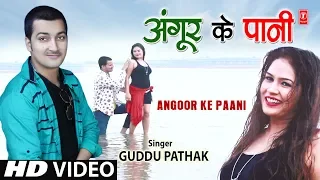 ANGOOR KE PAANI | Latest Bhojpuri Full Video Song | SINGER - GUDDU PATHAK | HamaarBhojpuri