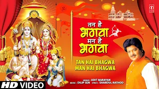 तन है भगवा मन है भगवा  Tan Hai Bhagwa Man Hai Bhagwa | 🙏🙏Ram Bhajan🙏🙏 | UDIT NARAYAN | HD Video