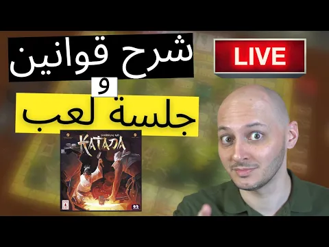 بث مباشر - جلسة لعب مع شرح القوانين