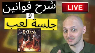 بث مباشر - جلسة لعب  مع شرح القوانين
