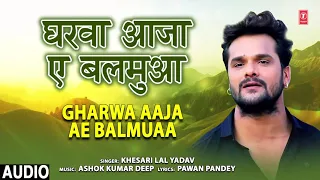 GHARWA AAJA AE BALMUAA | Bhojpuri Song | KHESARI LAL YADAV | T-Series HAMAARBHOJPURI