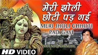 नवरात्रि Special मेरी झोली छोटी पड़ गई I  Meri Jholi Chhoti Pad Gai Re I NARENDRA CHANCHAL, HD Video