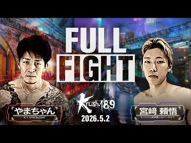 やまちゃん vs 宮﨑 頼悟/Krushフェザー級/Krush.189