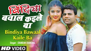 बिंदिया बवाल कइले बा BINDIYA BAWAAL KAILE BA | Latest Bhojpuri Song 2022 | Chandan Chanchal T-Series