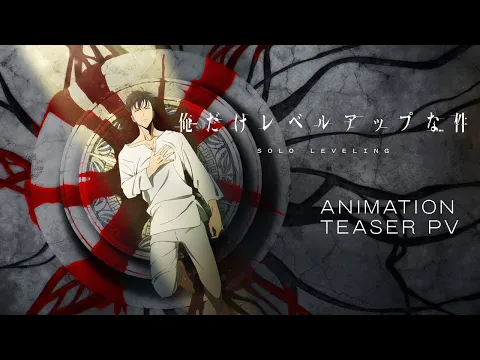 俺だけレベルアップな件 | アニメ | 株式会社アニプレックス
