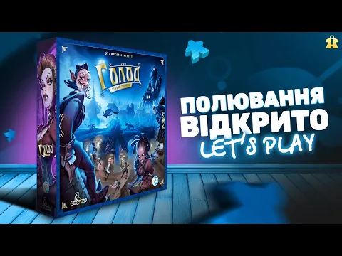 Настільна гра Голод | The Hunger | Let's Play | Огляд та Правила | Думка про гру