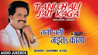 TANI CHALI JAIT KAGA | BHOJPURI LOKGEET AUDIO SONGS JUKEBOX | SINGER - BHARAT SHARMA VYAS