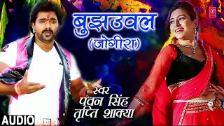 Pawan Singh, Tripti Shakya - Bhojpuri Holi Song | BUJHUVAL JOGIRA | HamaarBhojpuri
