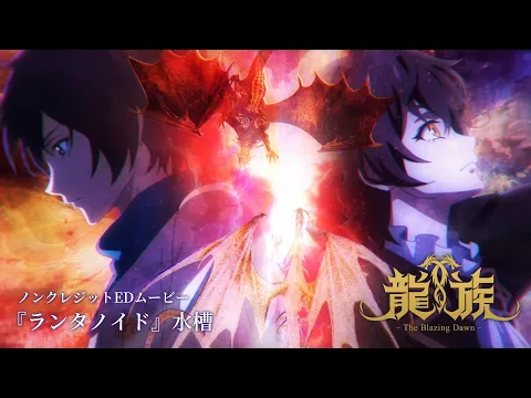 龍族 -The Blazing Dawn- | アニメ | アニプレックス オフィシャルサイト