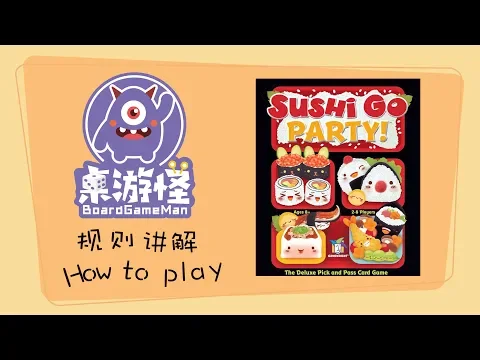 [规则讲解] Sushi Go Party ! 寿司狗派对 ---by 桌游怪