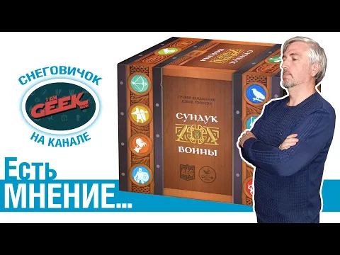 Есть мнение... об игре "Сундук войны"