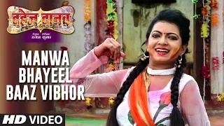 MANWA BHAYEEL BAAZ VIBHOR | Latest Bhojpuri Video Song 2019 | Feat. Kalpana Shah  | DAHEJ DANAV