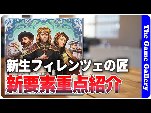 【フィレンツェの匠 新版】新しくなったフィレンツェの匠の追加要素やコンポーネントをご紹介 / TGG ボードゲーム