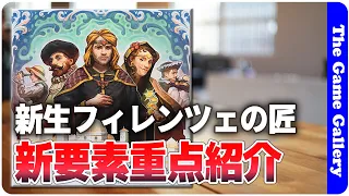 【フィレンツェの匠 新版】新しくなったフィレンツェの匠の追加要素やコンポーネントをご紹介 / TGG ボードゲーム