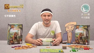 CARCASSONNE HUNTER & GATHERER 卡卡頌 獵人與採集者|天鵝不只開箱