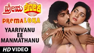 Premaloka Video Songs | Yaarivanu Ee Manmathanu Video Song | V Ravichandran, Juhi Chawla |Hamsalekha