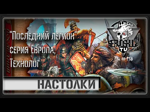 #138 - НАСТОЛКИ - "Последний легион" серия Европа, Технолог