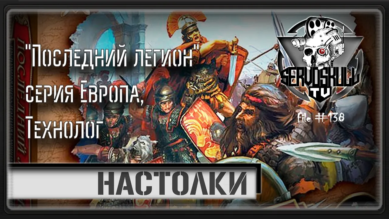 #138 - НАСТОЛКИ - "Последний легион" серия Европа, Технолог