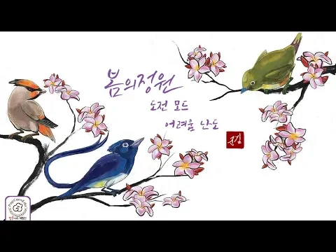 [팝콘에듀 체험단] 보드게임 "봄의 정원" 도전 모드(1인 규칙) 어려움 난도 클리어 도전!