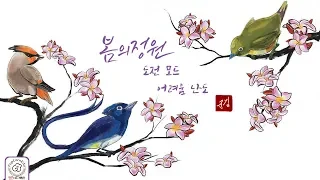 [팝콘에듀 체험단] 보드게임 "봄의 정원" 도전 모드(1인 규칙) 어려움 난도 클리어 도전!