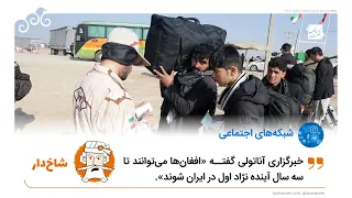 ادعای شاخ‌دار درباره جمعیت مهاجران افغانستانی و رشد آن در ایران
