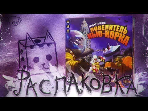 ПОВЕЛИТЕЛЬ НЬЮ-ЙОРКА / KING OF NEW YOURK UNBOXING FULLHD 1080p ATMOSPHERIC OFFICIAL