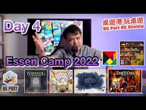 Essen Camp 2022 Day 4 - BG Port Review桌遊港 玩桌遊(329)