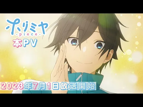 ホリミヤ -piece- | アニメ | 株式会社アニプレックス