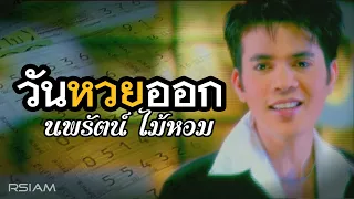 วันหวยออก : นพรัตน์ ไม้หอม [Official MV]