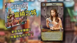 富饒之城新版與舊版有何不同?