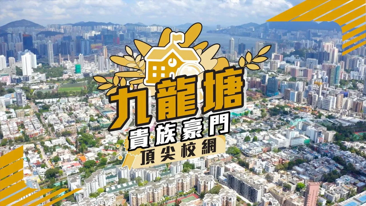 九龙塘| 地区百科| 美联物业