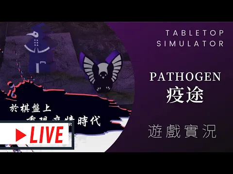 肥龍實況➤Pathogen 疫途 | #攻鎖棋 下一作! 病毒變種跑到冥界去啦!!!!! (同場加映攻鎖棋規則+遊玩!)
