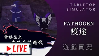 肥龍實況➤Pathogen 疫途 | #攻鎖棋 下一作! 病毒變種跑到冥界去啦!!!!! (同場加映攻鎖棋規則+遊玩!)