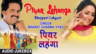 PIYAR LEHANGA | BHOJPURI LOKGEET AUDIO SONGS JUKEBOX | SINGER - BHARAT SHARMA VYAS | HAMAARBHOJPURI