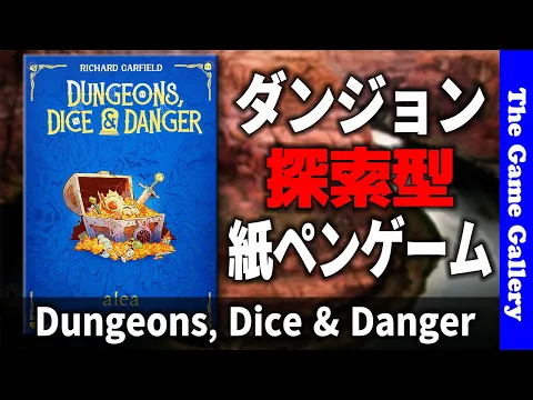 【Dungeons, Dice & Danger】M:tgのリチャードガーフィールドによるダンジョン探索型紙ペンゲーム / TGG ボードゲーム