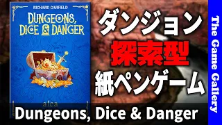 【Dungeons, Dice & Danger】M:tgのリチャードガーフィールドによるダンジョン探索型紙ペンゲーム / TGG ボードゲーム