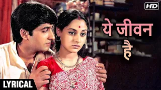 Yeh Jeevan Hai Is Jeevan Ka - Hindi Lyrics | Piya Ka Ghar | Uunchai | Jaya Bhaduri | Kishore Kumar