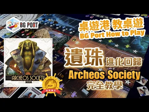 Archeos Society (Space Cowboys)︱BG Port How to Play 桌遊講 教桌遊 Ch.33︱遺珠進化回歸