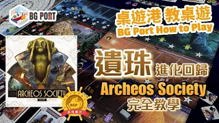 Archeos Society (Space Cowboys)︱BG Port How to Play 桌遊講 教桌遊 Ch.33︱遺珠進化回歸