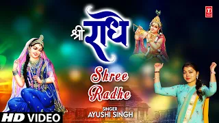 श्री राधे Shree Radhe I Radha Krishna Bhajan I AYUSHI SINGH I Full HD Video Song