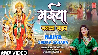 मैया सबका सहारा Maiya Sabka Sahara |🙏New Devi Bhajan🙏| KAVITA PAUDWAL | HD Video