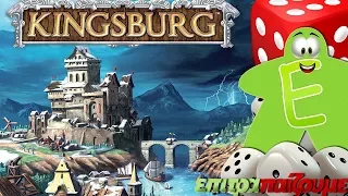 Kingsburg - How to Play Video by Epitrapaizoume.gr