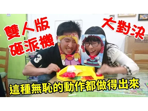 雙人版砸派機大對決 砸派遊戲對決組 Pie Face Showdown