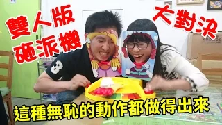 雙人版砸派機大對決 砸派遊戲對決組 Pie Face Showdown