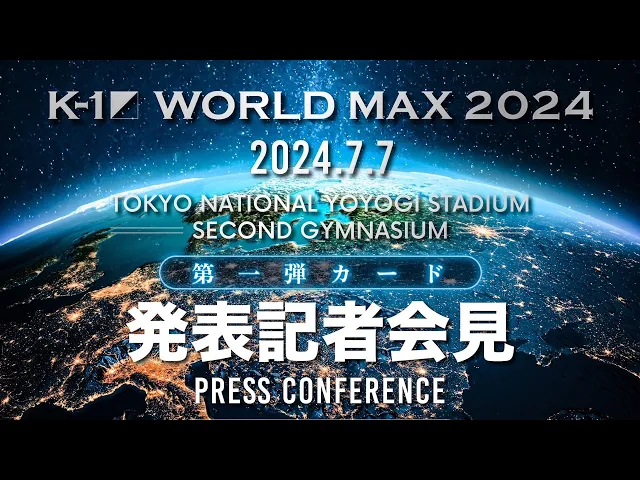 『K-1 WORLD MAX 2024 』カード発表会見　7/7(日)国立代々木競技場 第二体育館
