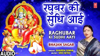 राम जी का अनुपम भजन Raghubar Ki Sudhi Aayi I Ram Bhajan I SHARDA SINHA I Bhajan Sagar