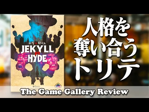 人格を奪い合うテーマの非常に変わった二人用トリックテイキング。それが「ジキル vs ハイド」です / ボードゲーム