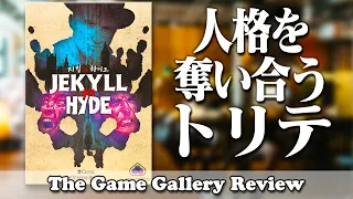 人格を奪い合うテーマの非常に変わった二人用トリックテイキング。それが「ジキル vs ハイド」です / ボードゲーム