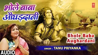 Bhole Baba Aughardani | Tanu Priyanka | Bhojpuri Kanwar Bhajan (Audio) | Madhukar Anand